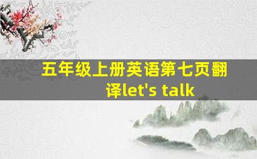 五年级上册英语第七页翻译let's talk